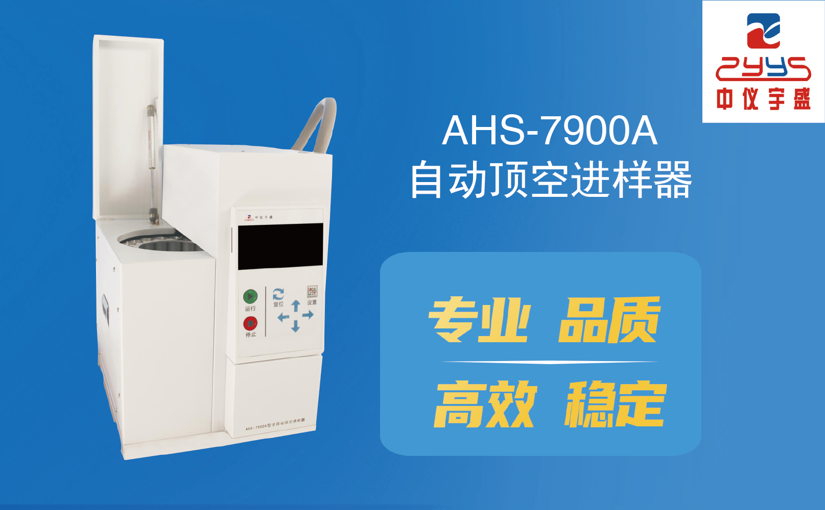 AHS-7900A型全自動頂空進樣器新品上市(圖1) AHS-7900A型全自動頂空進樣器新品上市(圖1)