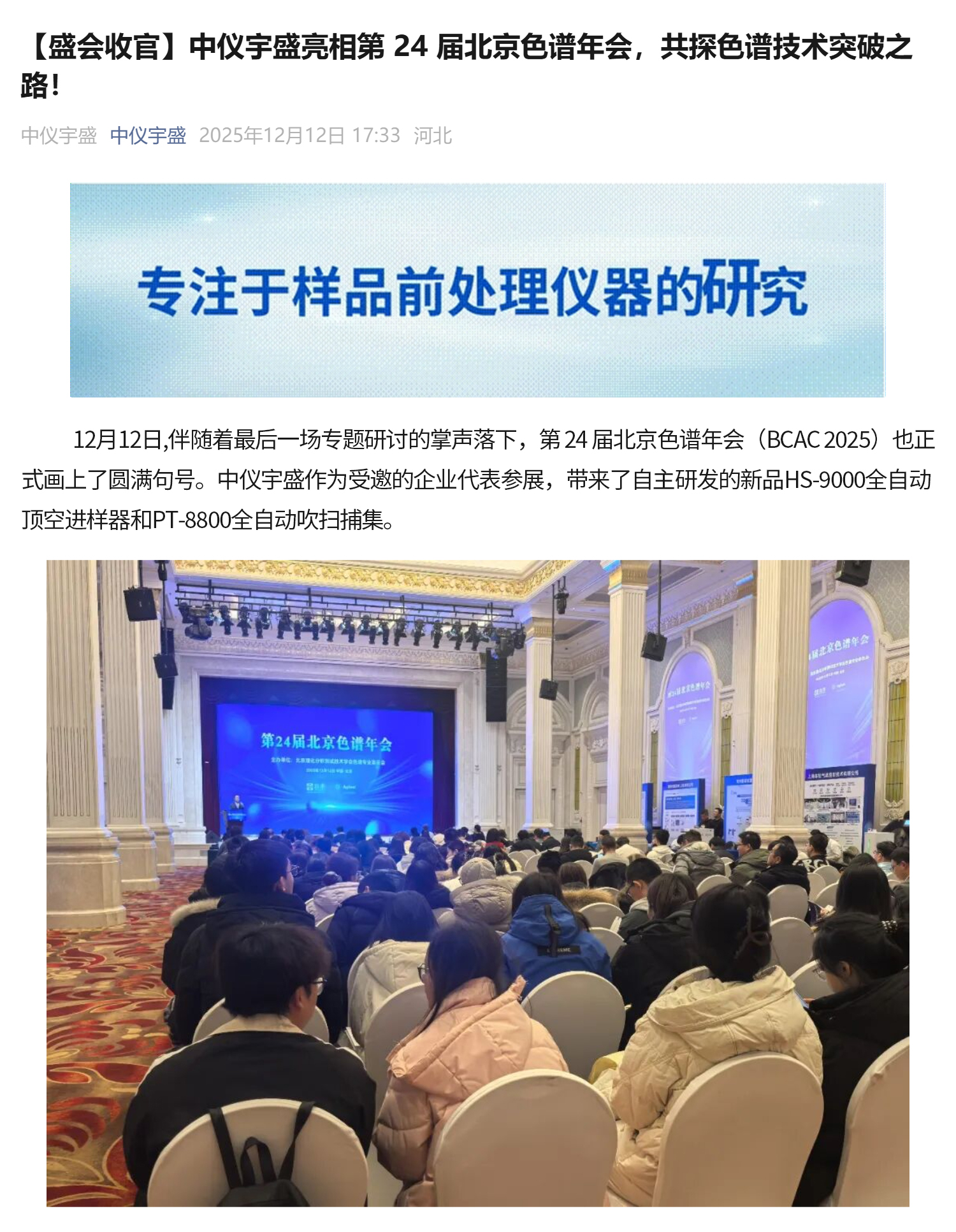 【盛會收官】中儀宇盛亮相第 24 屆北京色譜年會，共探色譜技術突破之路！(圖1)