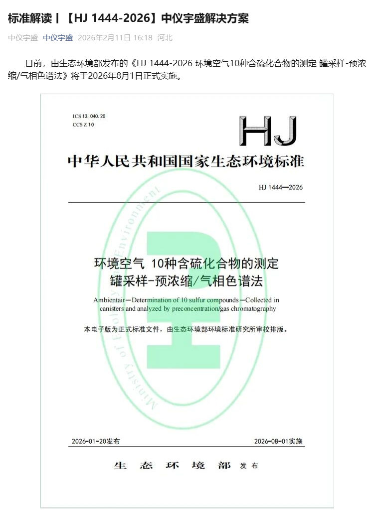 標(biāo)準(zhǔn)解讀丨【HJ 1444-2026】中儀宇盛解決方案(圖1)